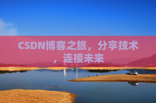 CSDN博客之旅，分享技术，连接未来