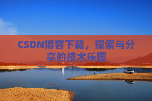 CSDN博客下载，探索与分享的技术乐园
